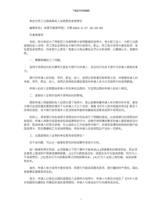 2024年单位为员工出具虚假收入证明是否承担责任