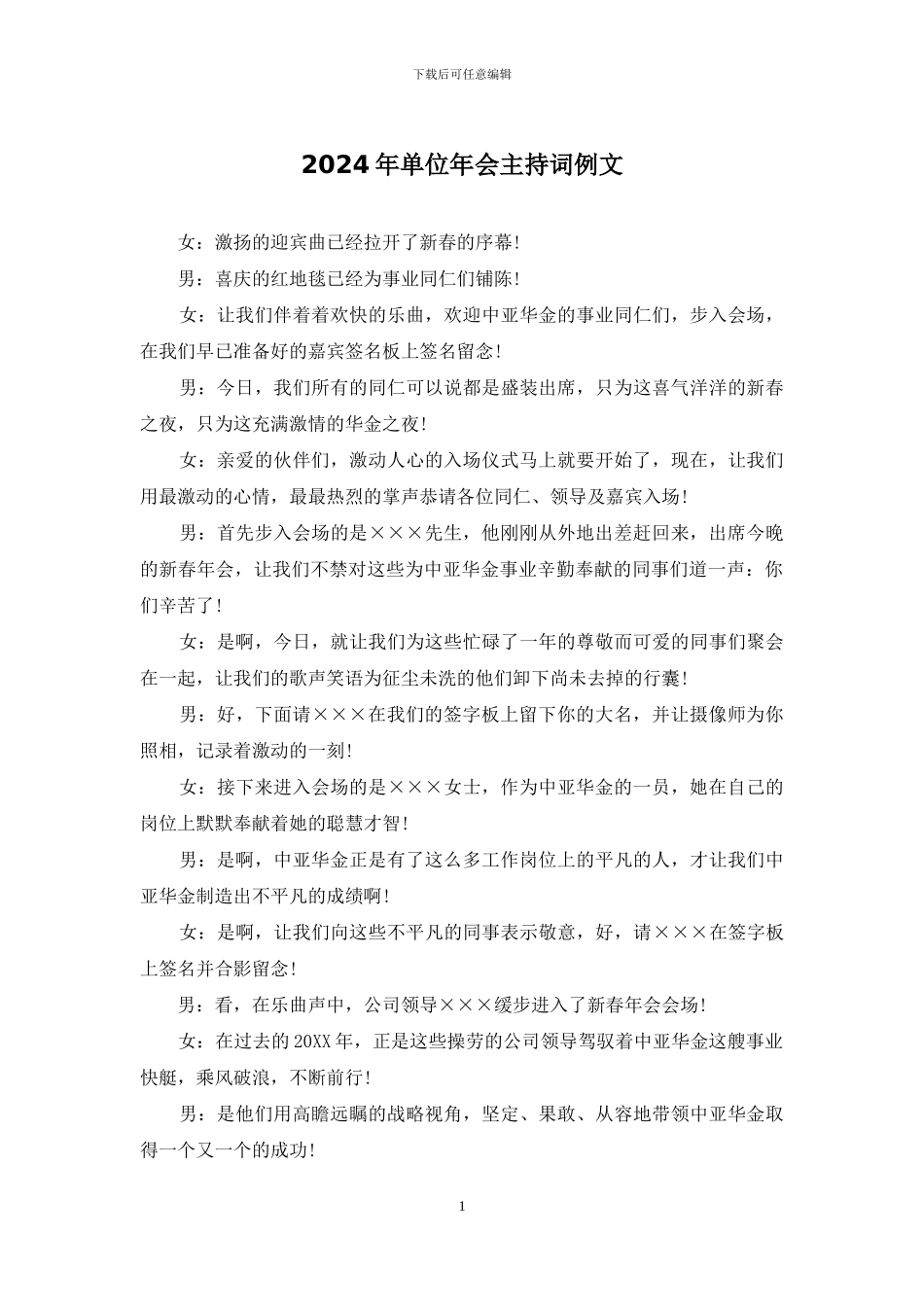 2024年单位年会主持词例文_第1页