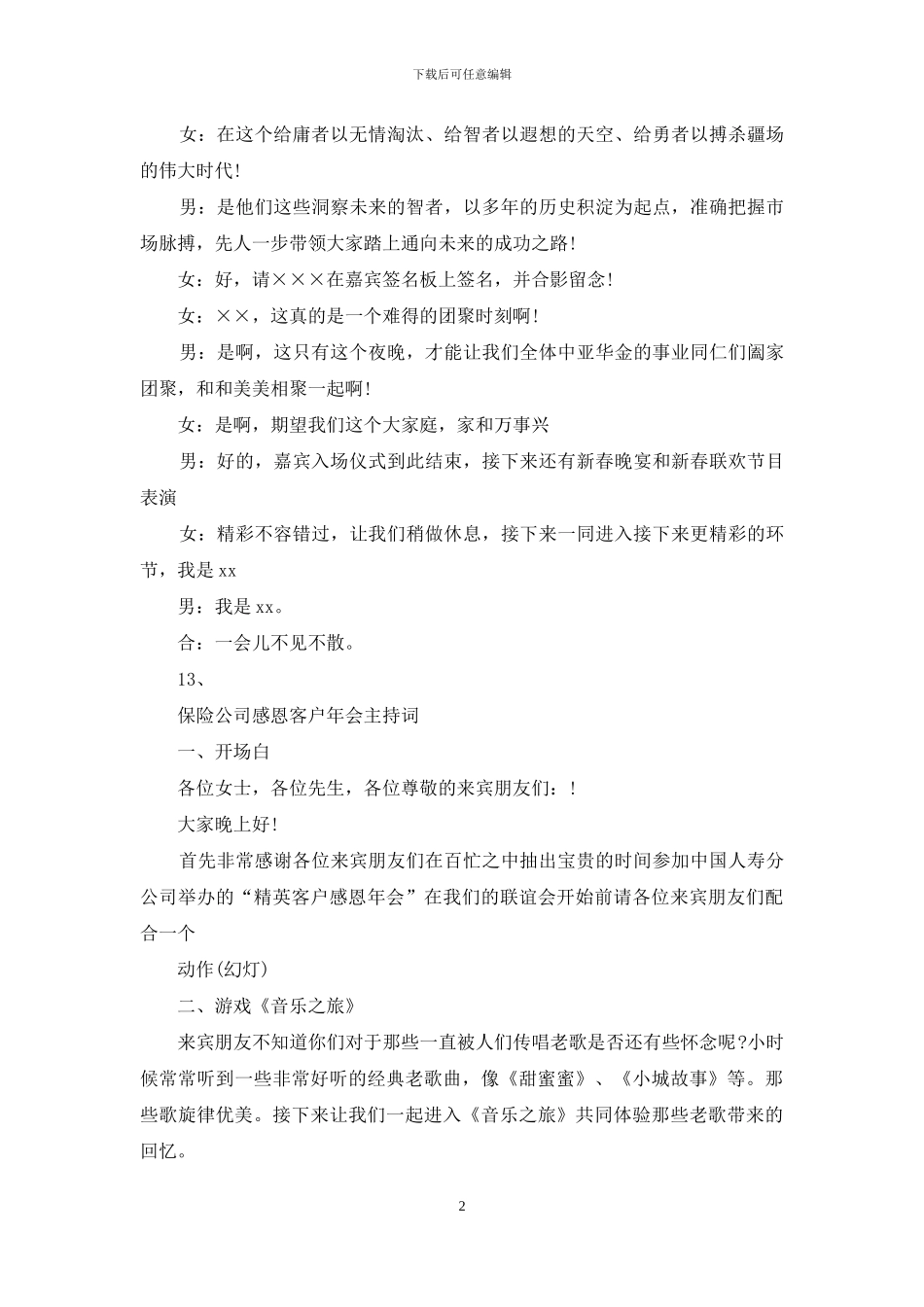 2024年单位年会主持词例文_第2页