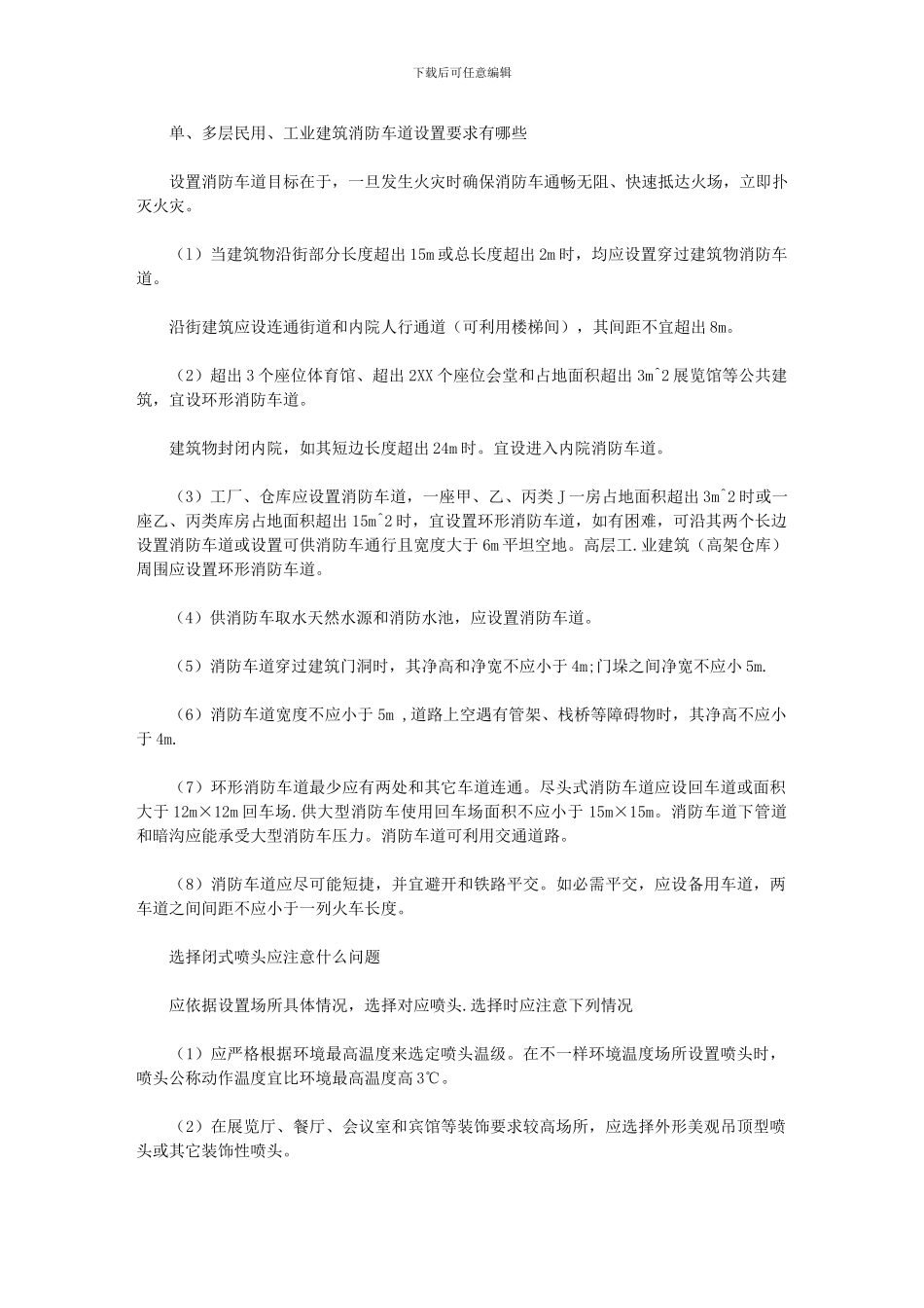 2024年单多层民用工业建筑工程消防车道设置要求有哪些_第1页