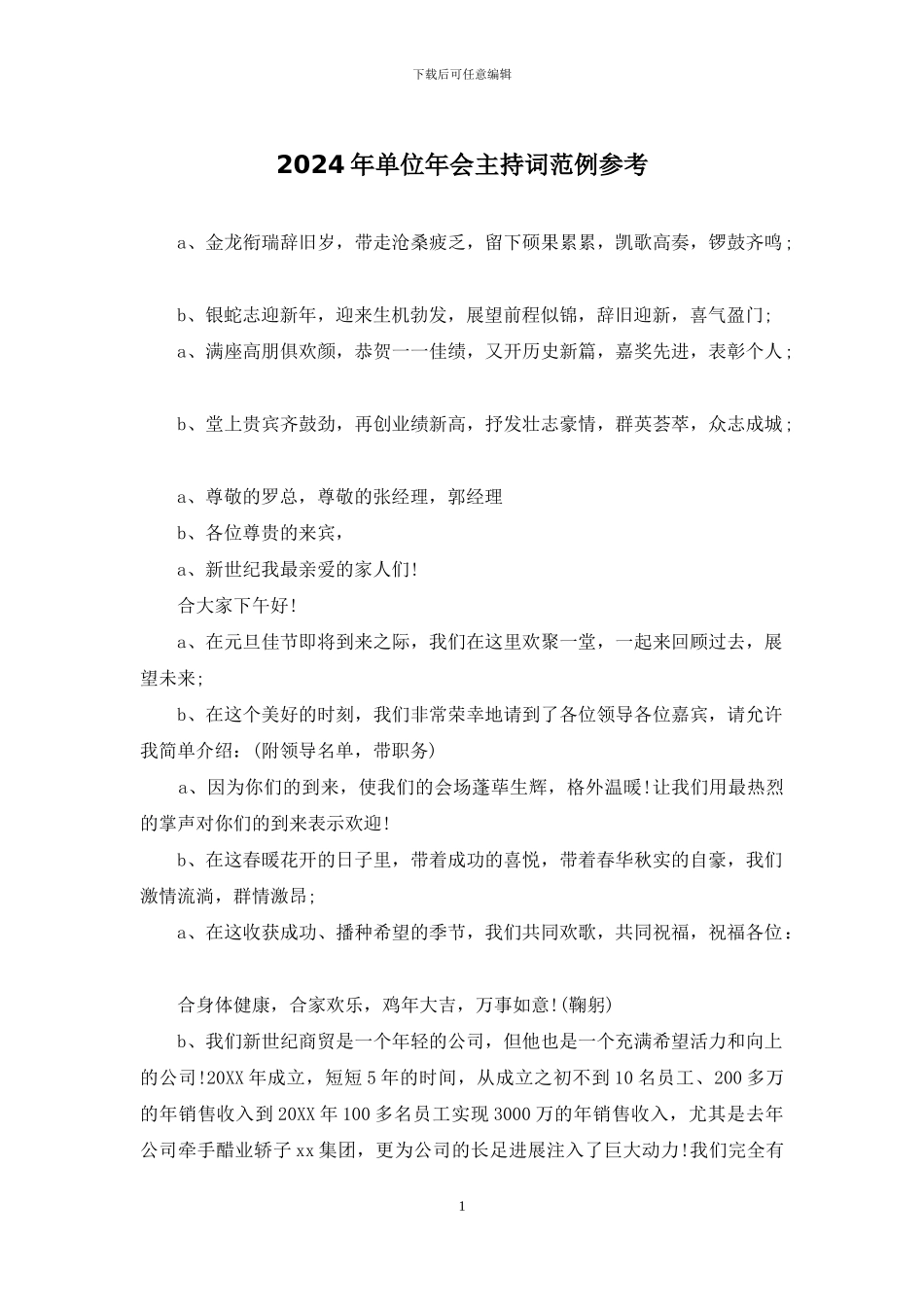 2024年单位年会主持词范例参考_第1页