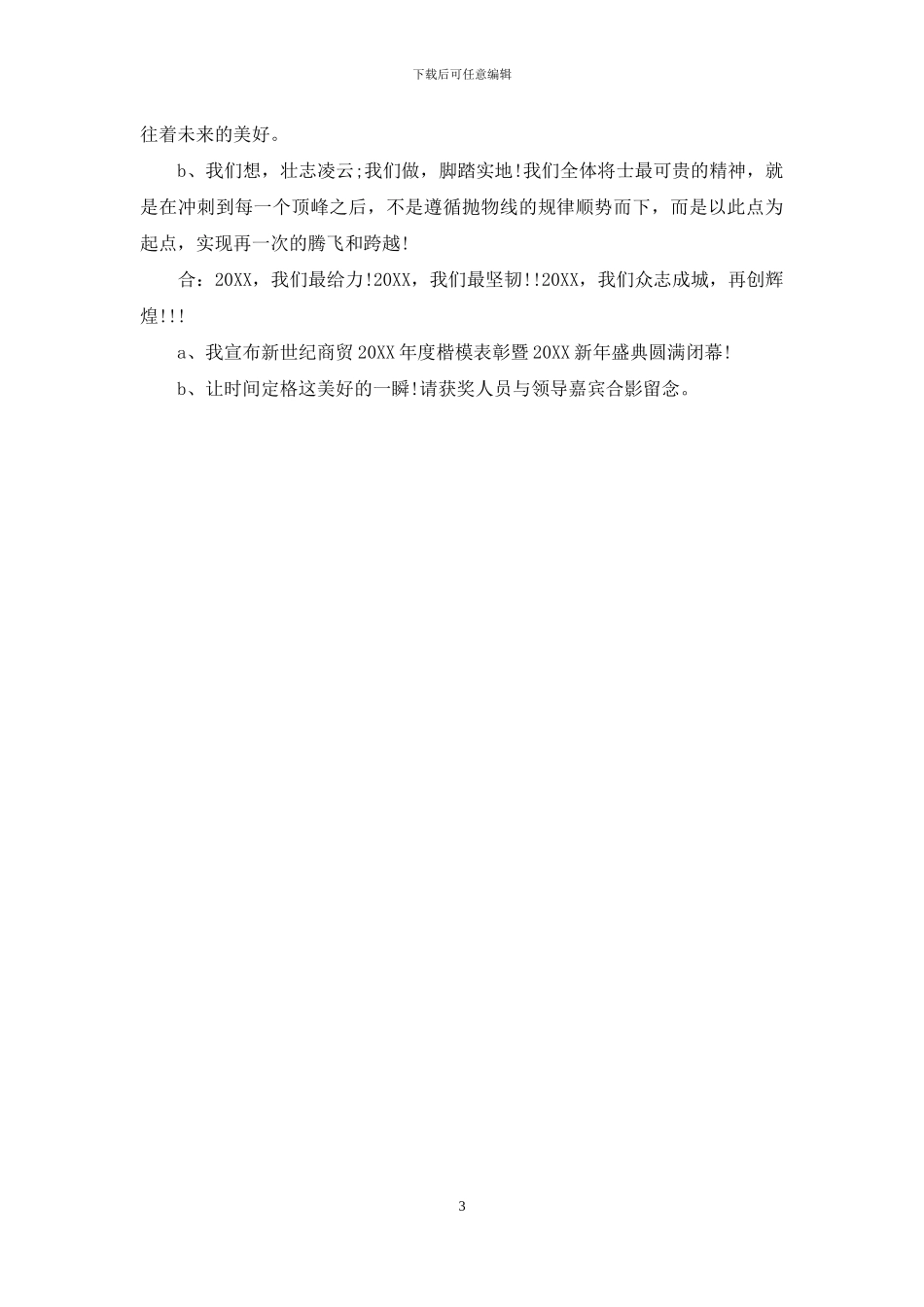 2024年单位年会主持词范例参考_第3页