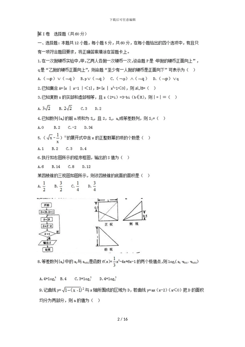 2024年单招数学试卷整理版附答案_第2页