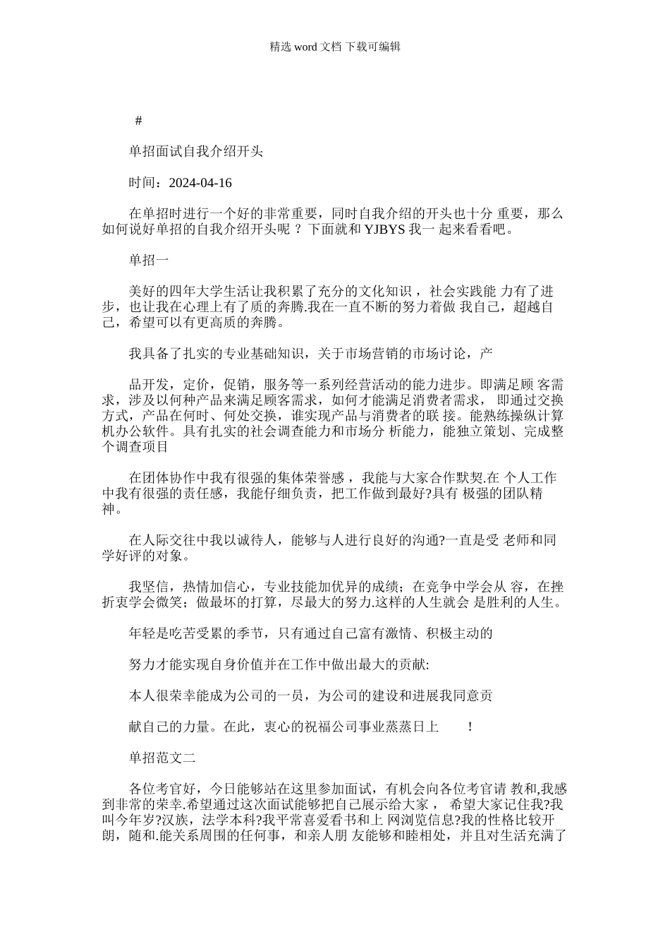 2024年单招面试自我介绍开头_第1页