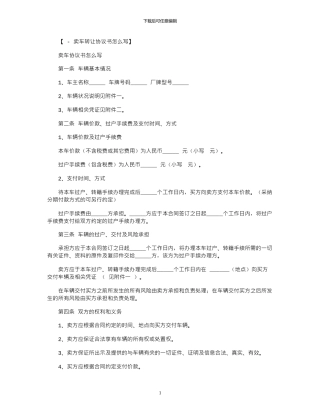 2024年卖车协议书怎么写范本