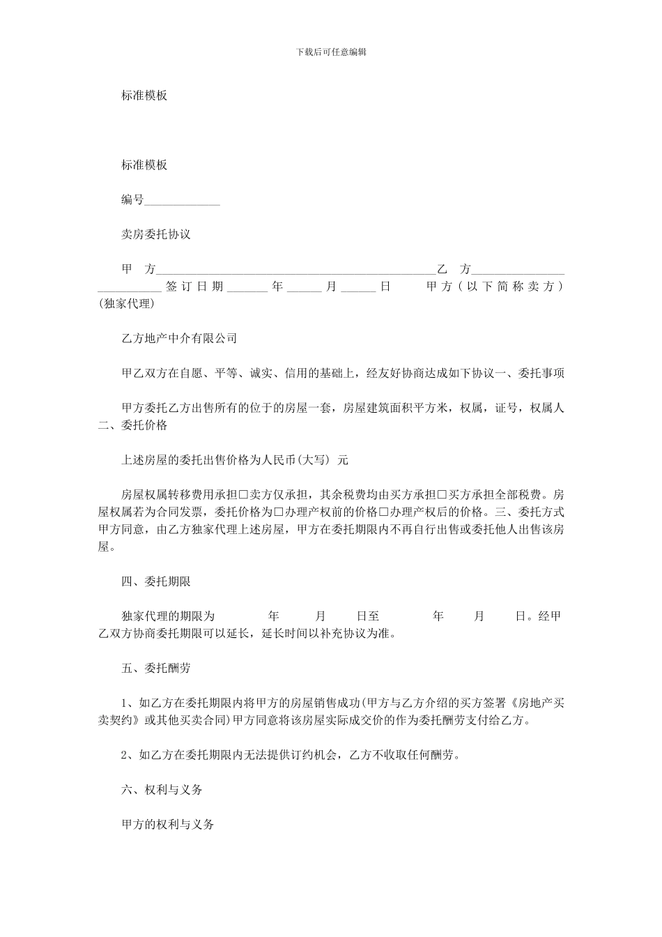 2024年卖房委托协议_第1页