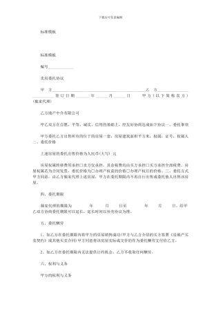2024年卖房委托协议
