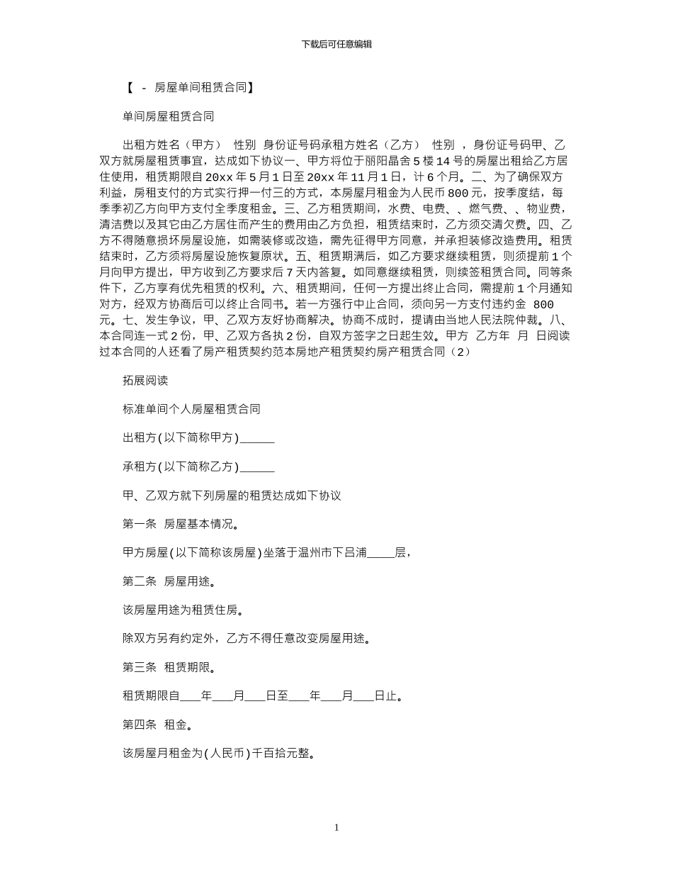 2024年单间房屋租赁合同范本_第1页