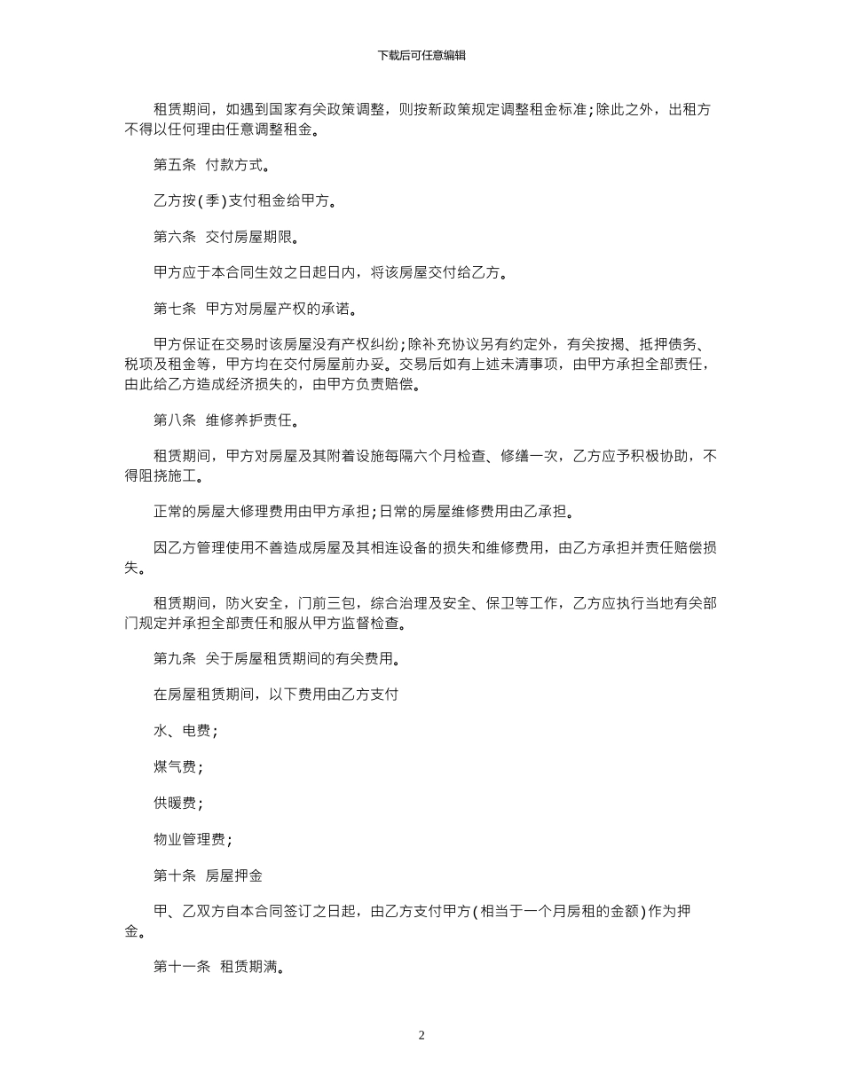 2024年单间房屋租赁合同范本_第2页