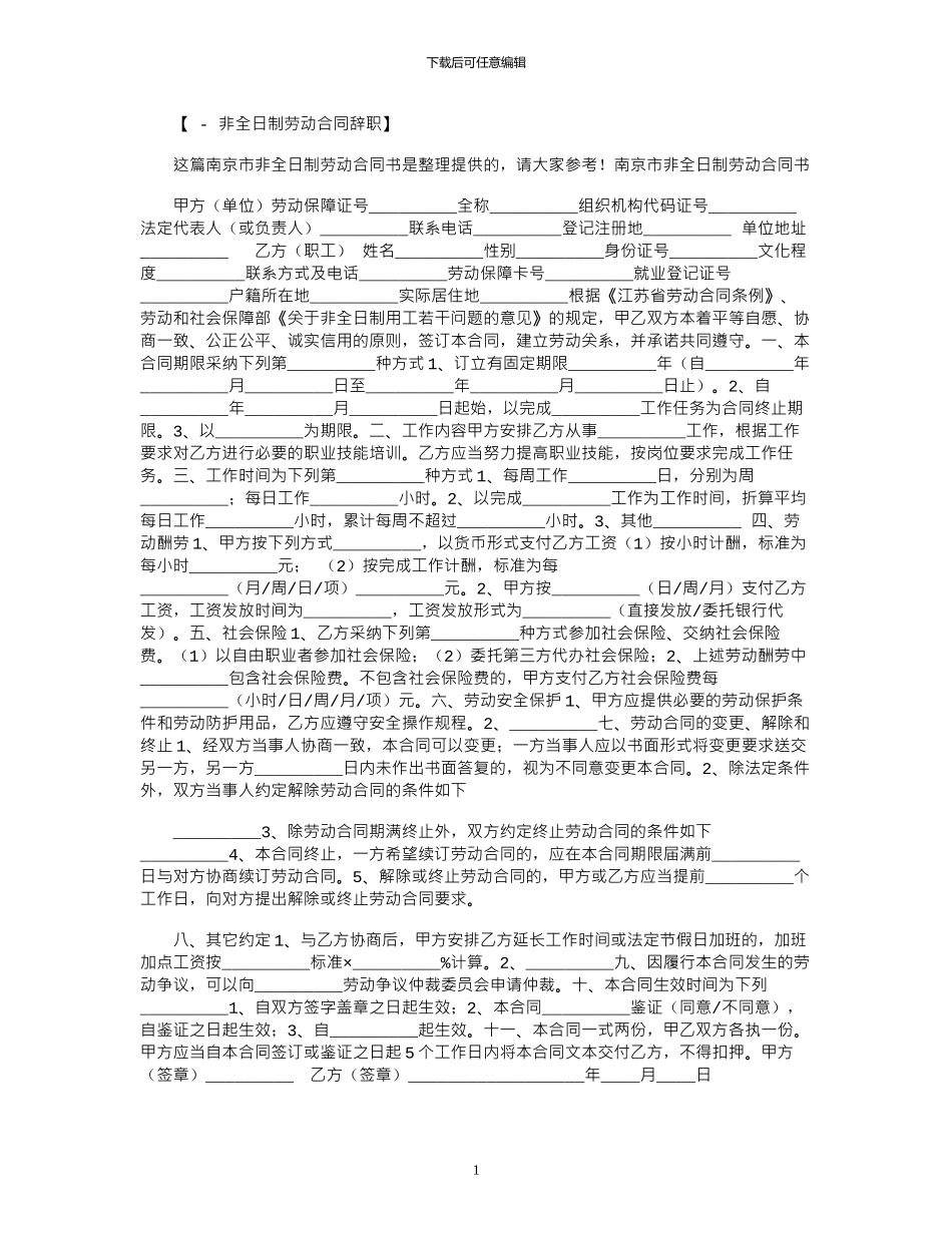 2024年南京市非全日制劳动合同参考范本_第1页