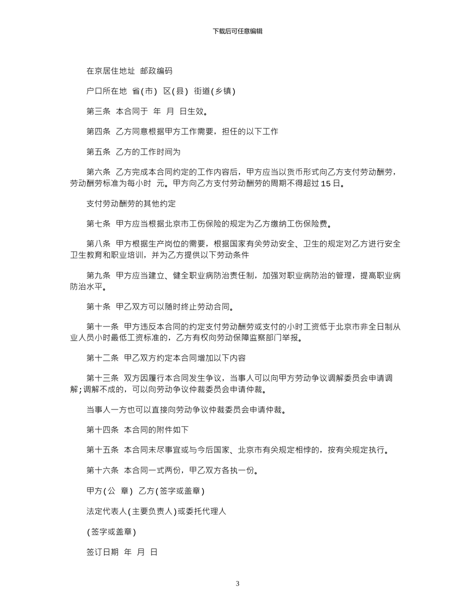 2024年南京市非全日制劳动合同参考范本_第3页