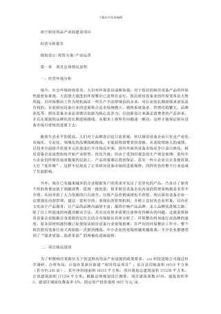 2024年南宁厨房用品产业园建设项目经营分析报告
