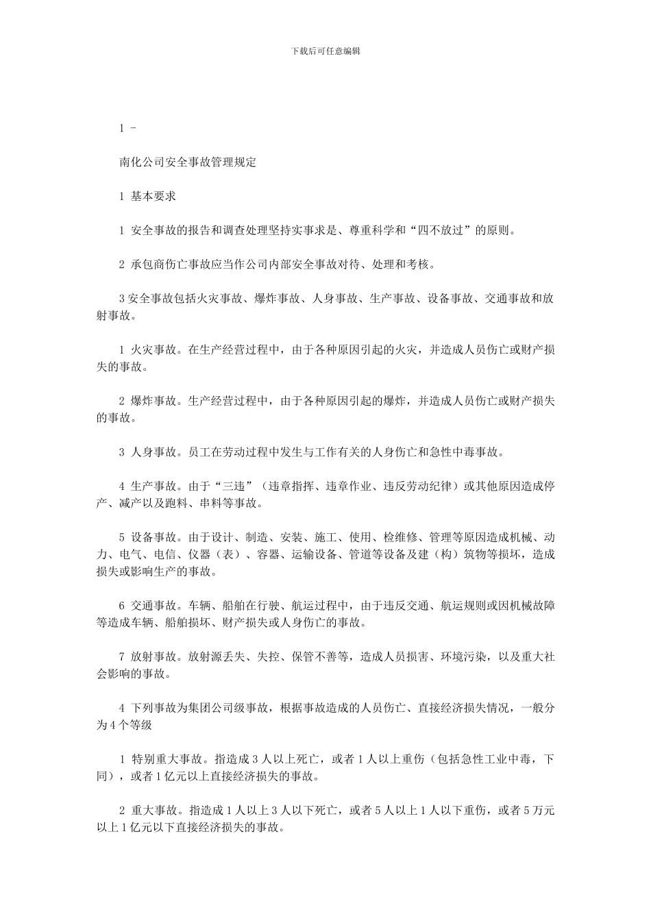 2024年南化公司安全事故管理规定——精品资料_第1页