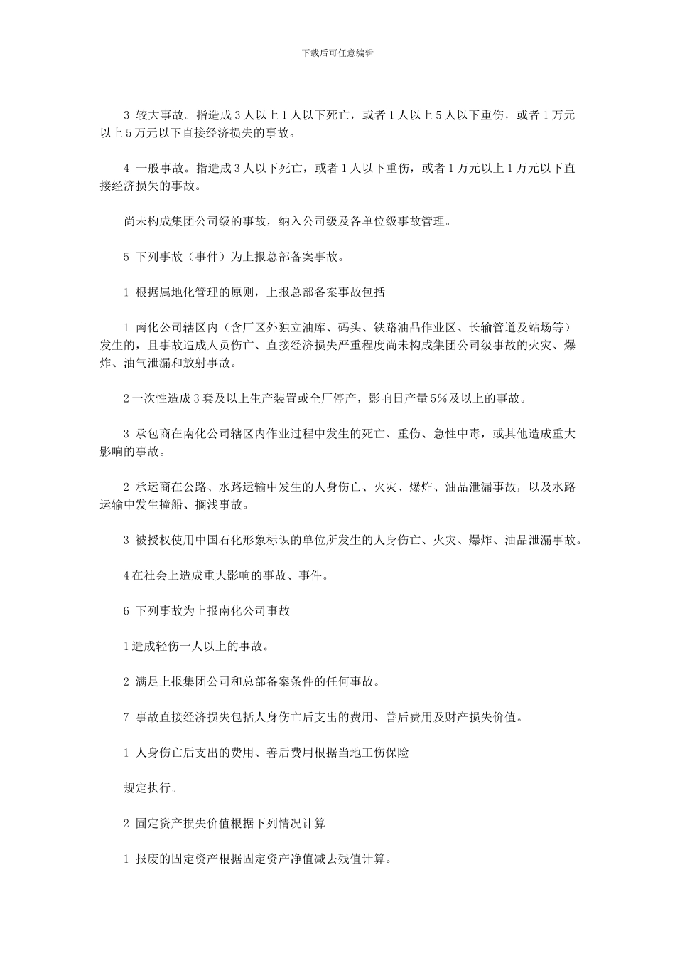 2024年南化公司安全事故管理规定——精品资料_第2页