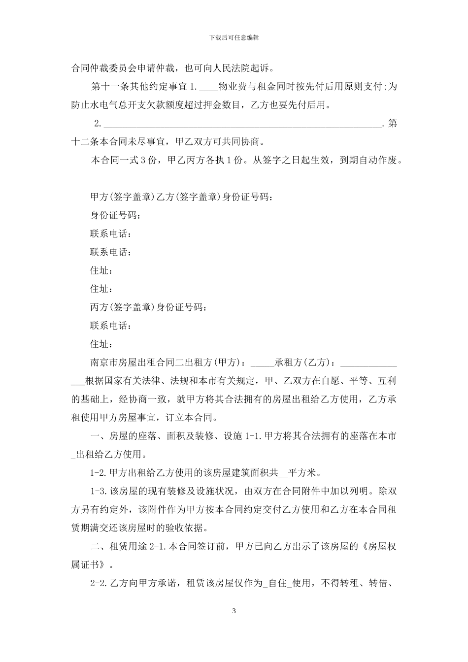 2024年南京市房屋出租合同模板_第3页