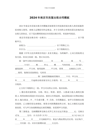 2024年南京市房屋出租合同模板