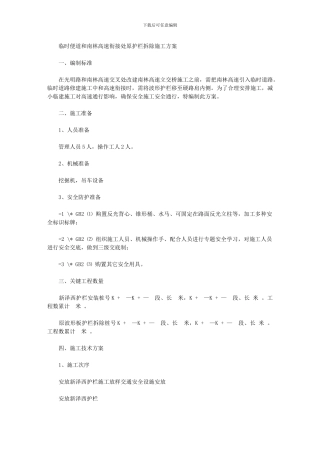 2024年南林高速护栏拆除专项方案