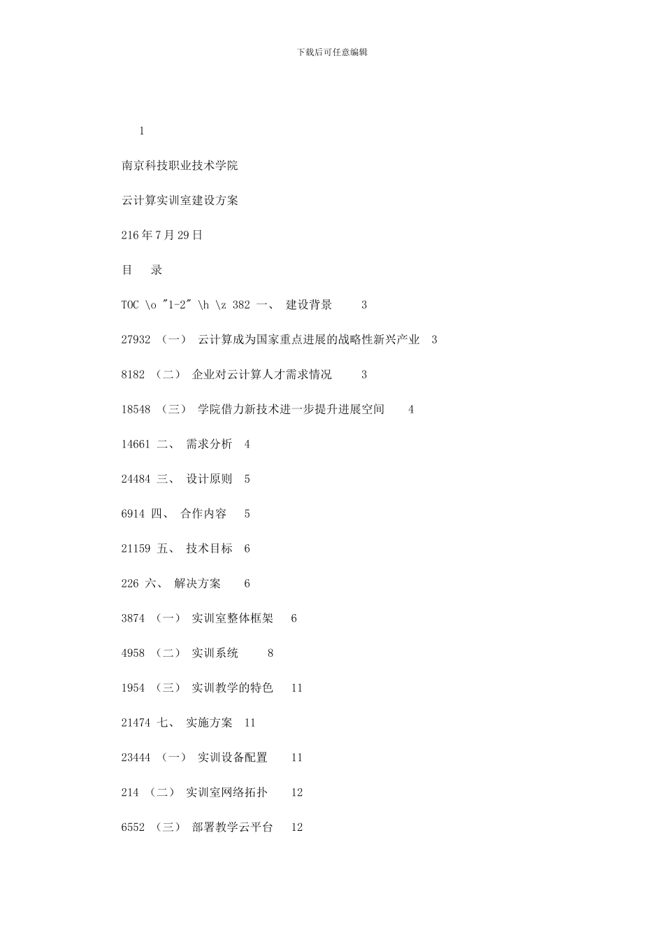 2024年南京科技职业技术学院产教融合云计算实训室建设方案0729五十五所提供_第1页
