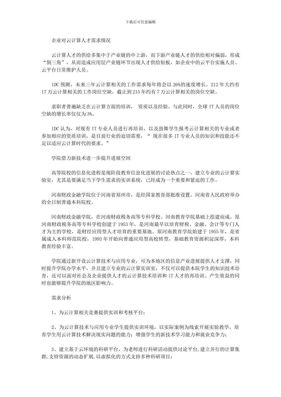 2024年南京科技职业技术学院产教融合云计算实训室建设方案0729五十五所提供_第3页