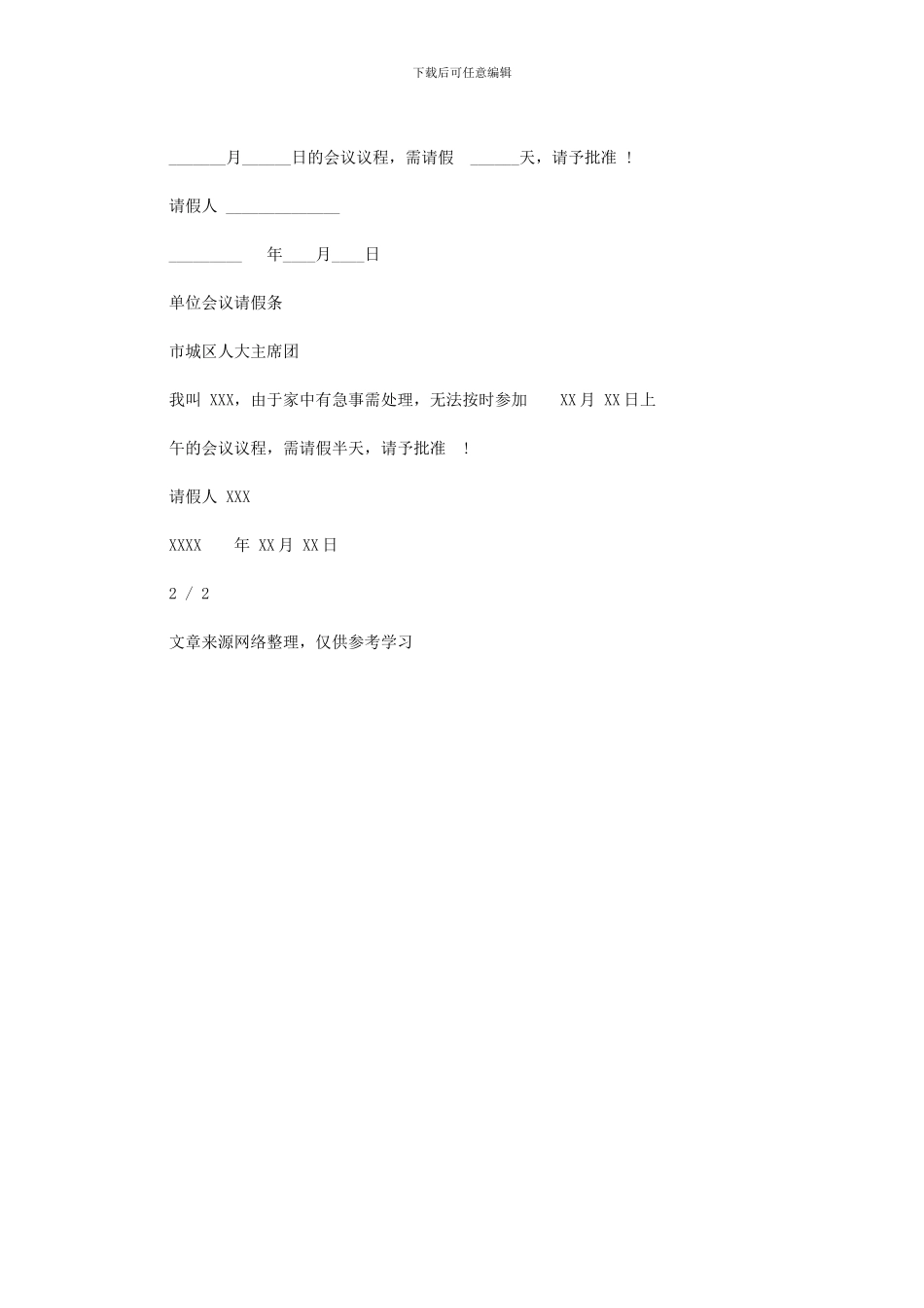 2024年单位会议请假条_第2页