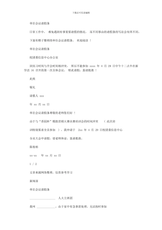 2024年单位会议请假条