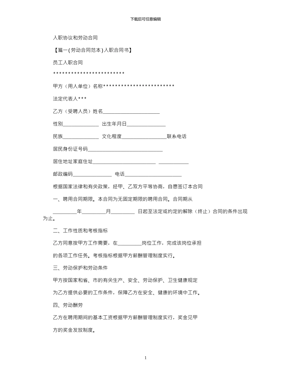 2024年协议书之入职协议和劳动合同_第1页