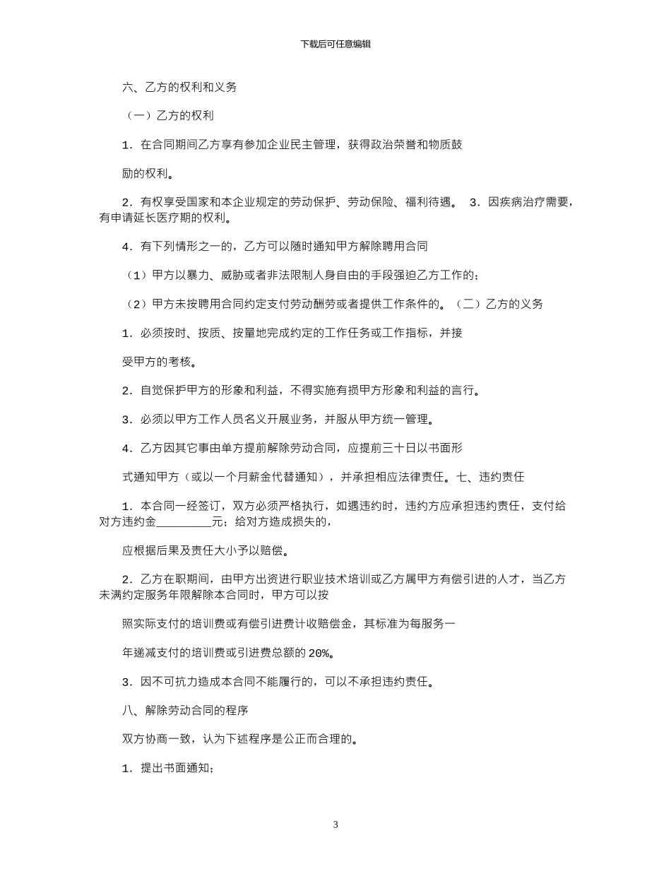 2024年协议书之入职协议和劳动合同_第3页