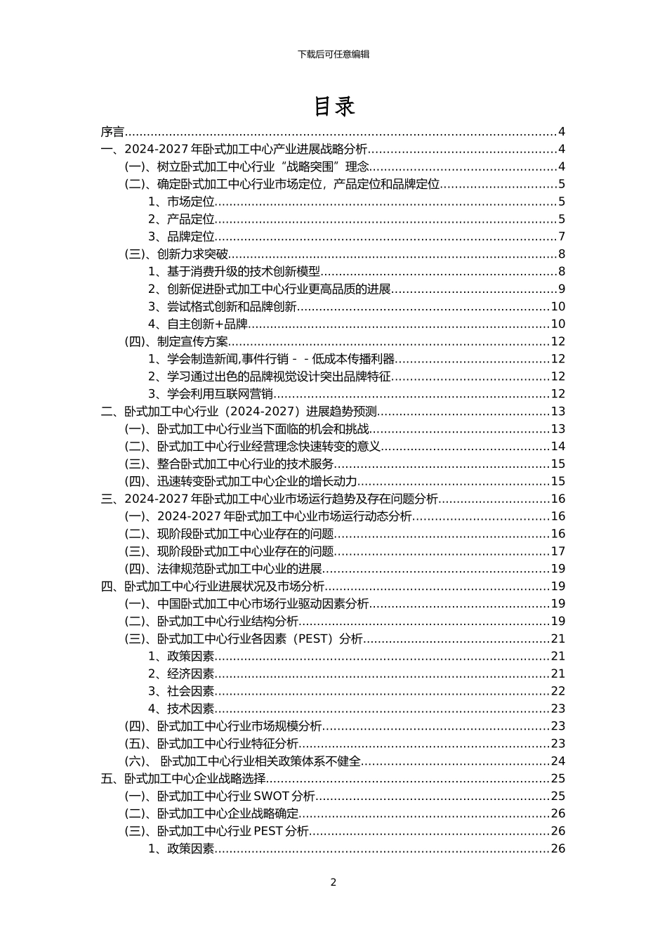 2024年卧式加工中心行业市场突围建议及需求分析报告_第2页
