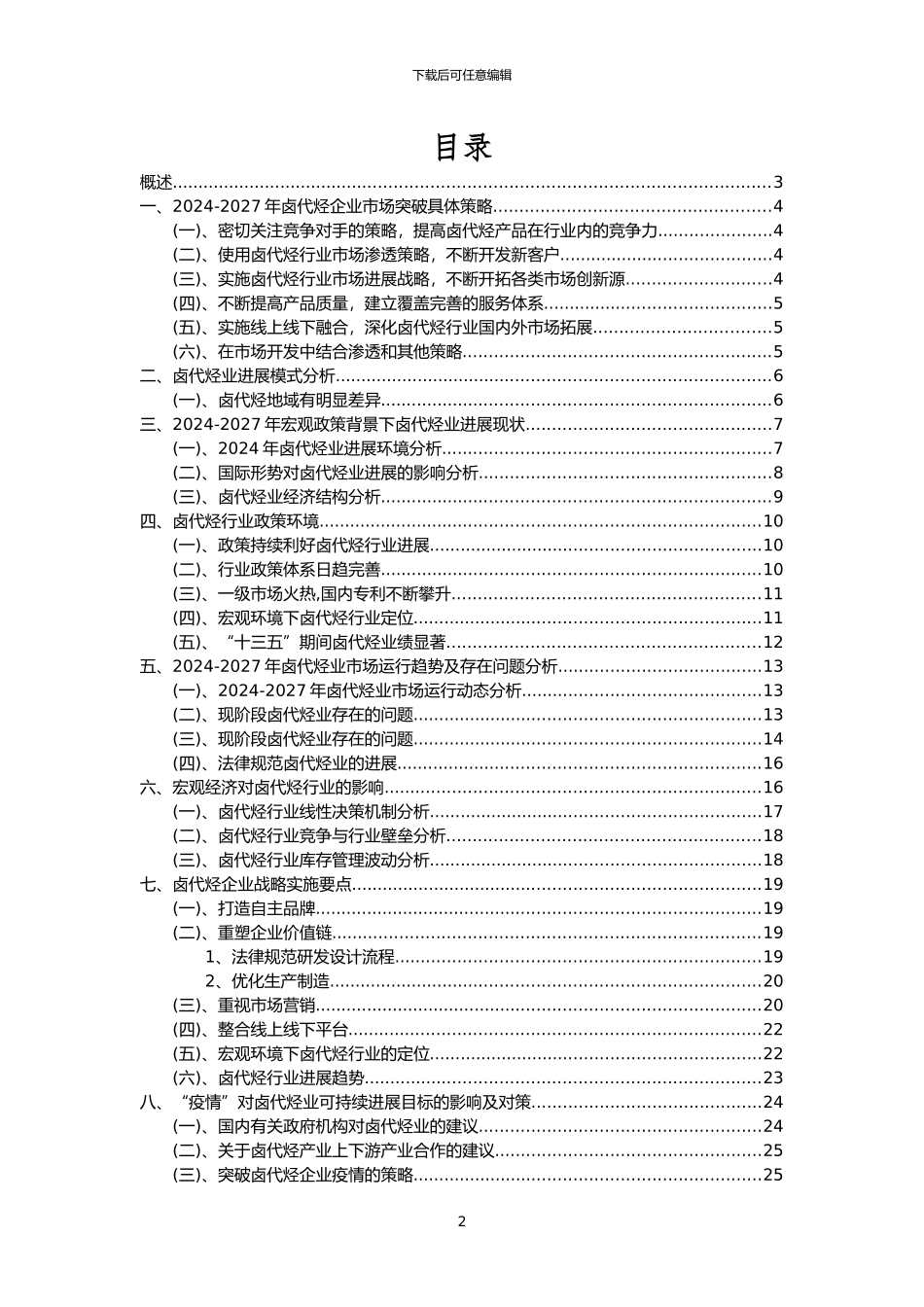 2024年卤代烃行业分析报告及未来五至十年行业发展报告_第2页