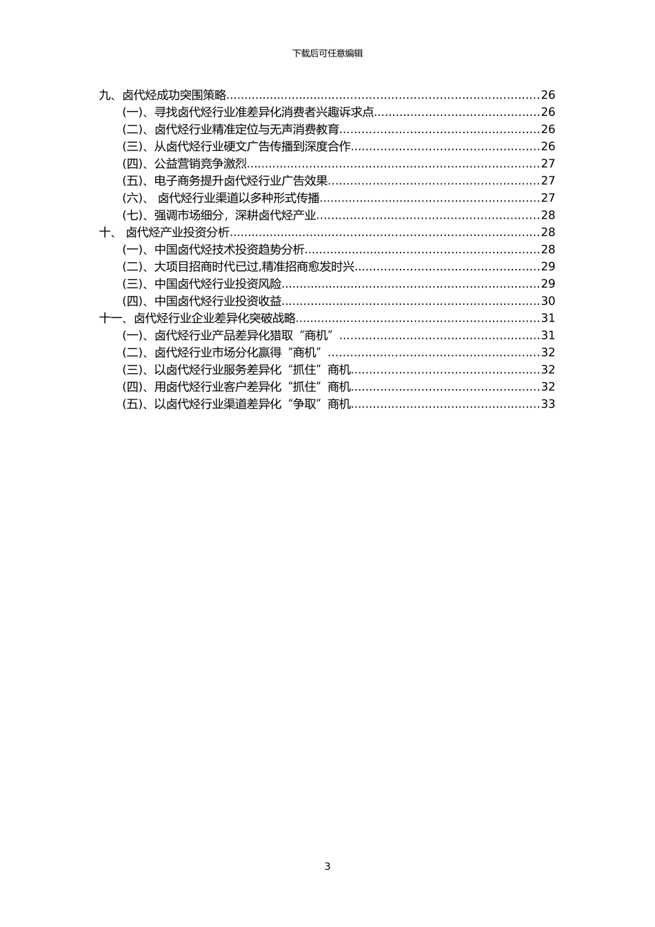2024年卤代烃行业分析报告及未来五至十年行业发展报告_第3页