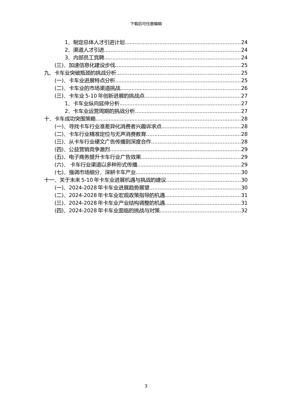 2024年卡车行业分析报告及未来五至十年行业发展报告_第3页