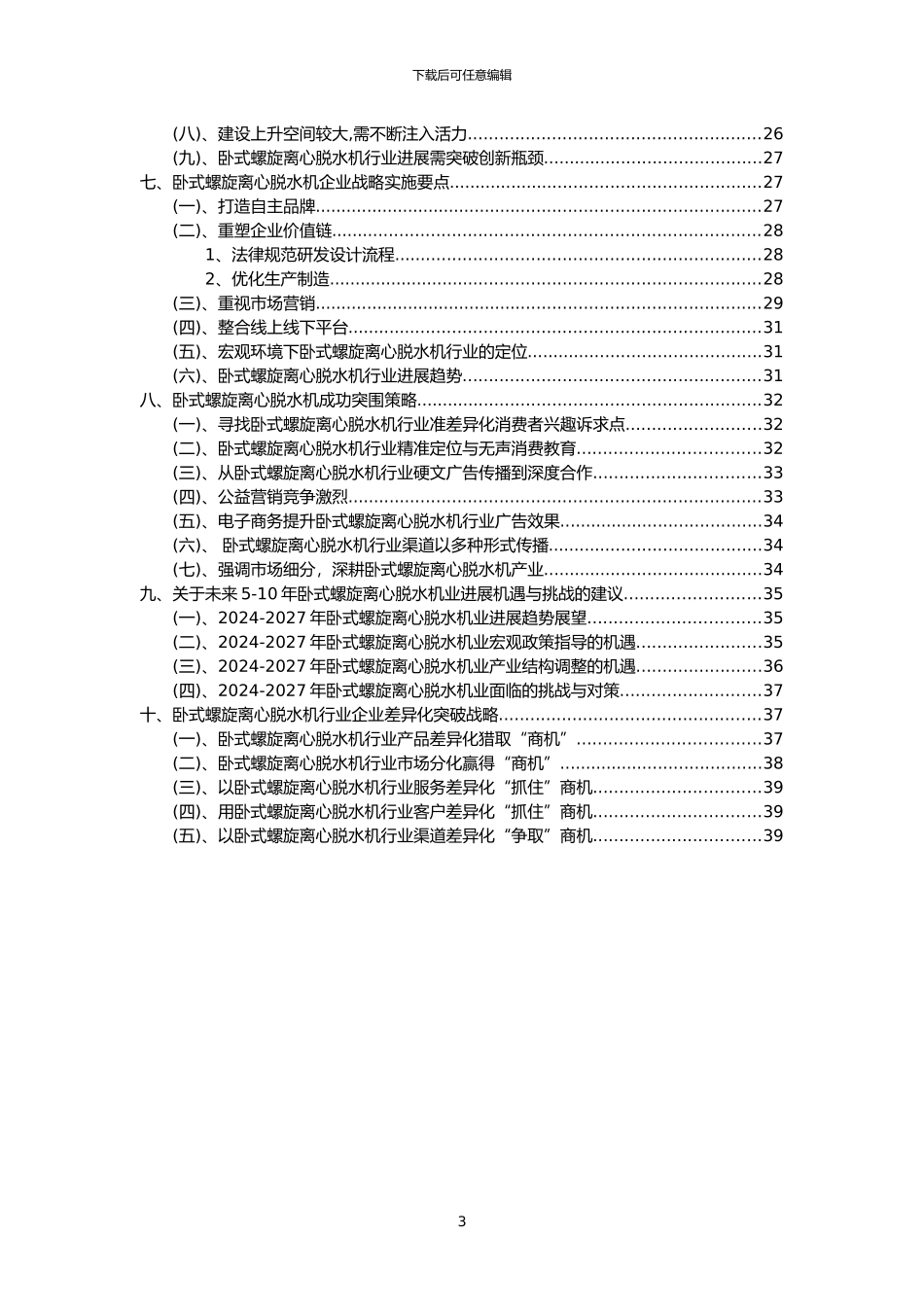 2024年卧式螺旋离心脱水机行业市场突围建议及需求分析报告_第3页