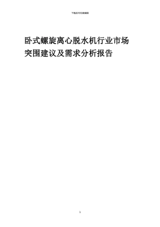 2024年卧式螺旋离心脱水机行业市场突围建议及需求分析报告