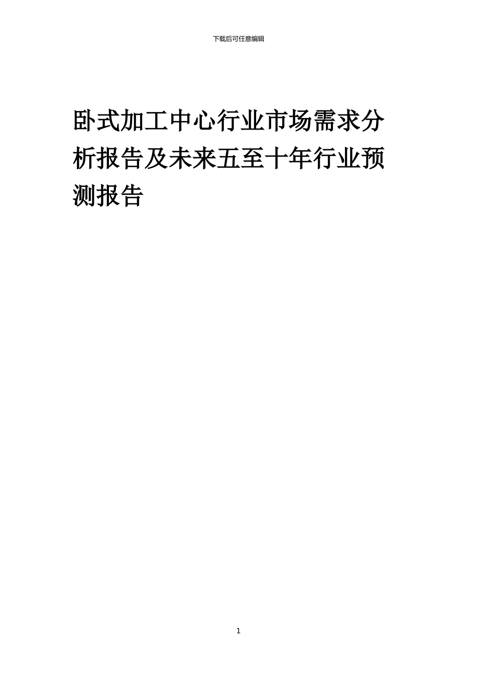 2024年卧式加工中心行业市场需求分析报告及未来五至十年行业预测报告_第1页