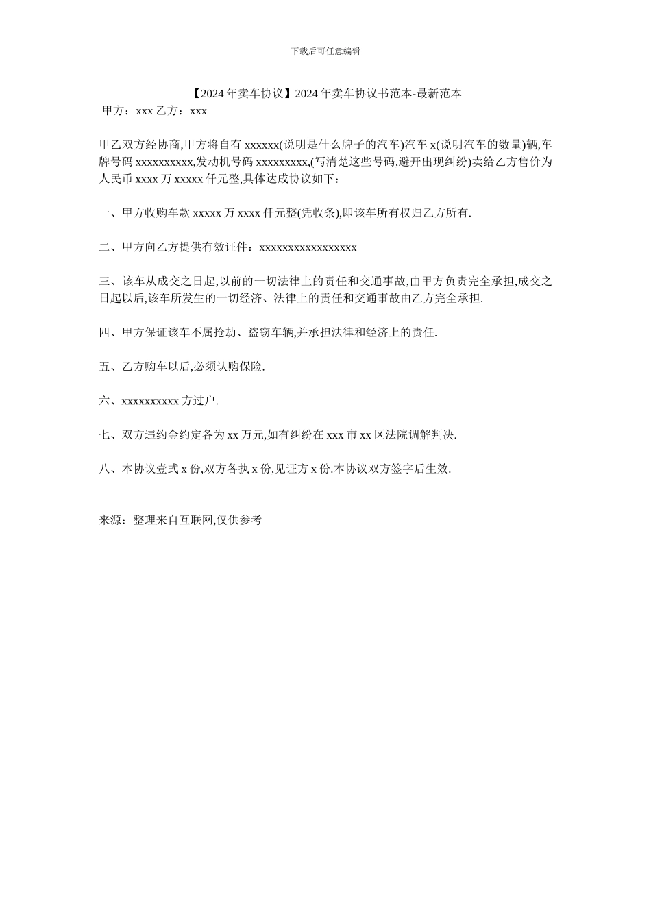 2024年卖车协议书范本_第1页