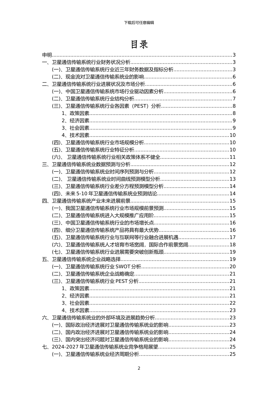 2024年卫星通信传输系统行业分析报告及未来五至十年行业发展报告_第2页