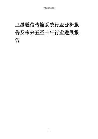 2024年卫星通信传输系统行业分析报告及未来五至十年行业发展报告