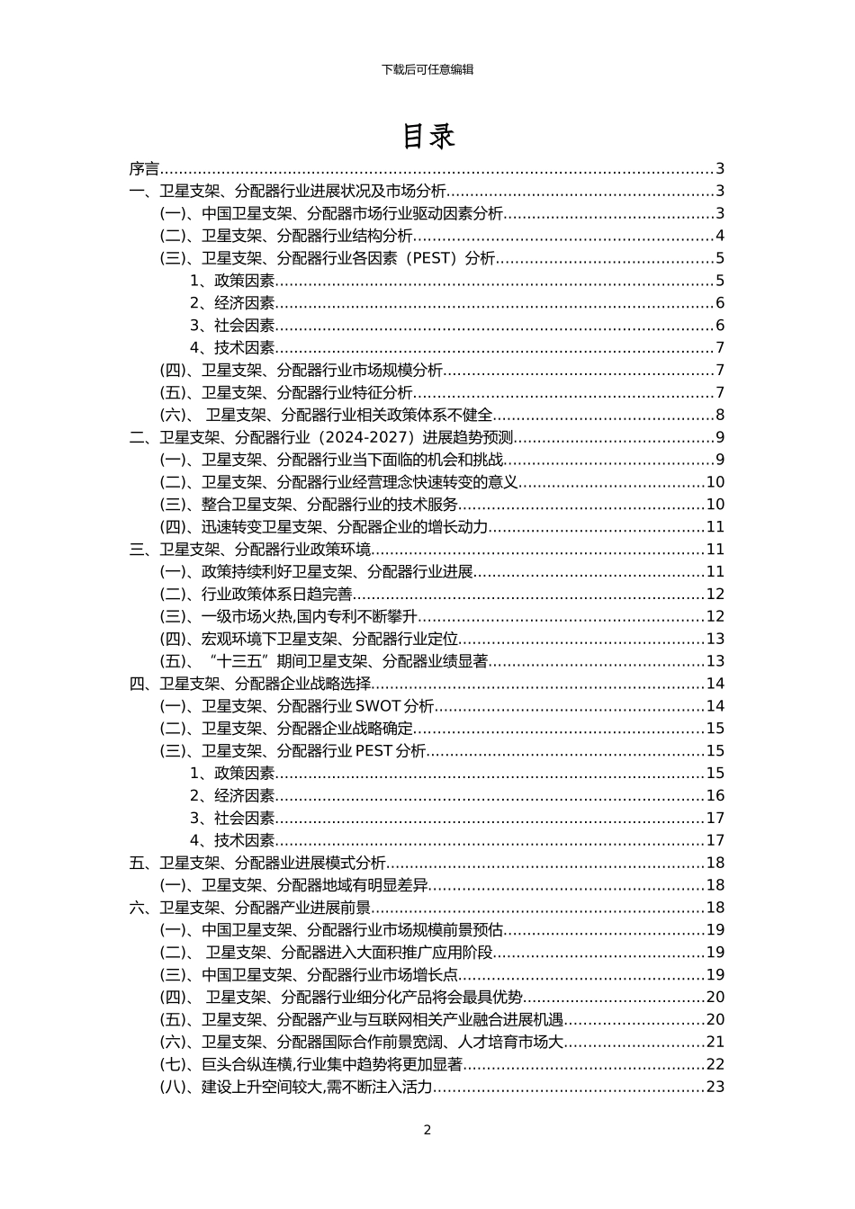 2024年卫星支架、分配器行业分析报告及未来五至十年行业发展报告_第2页