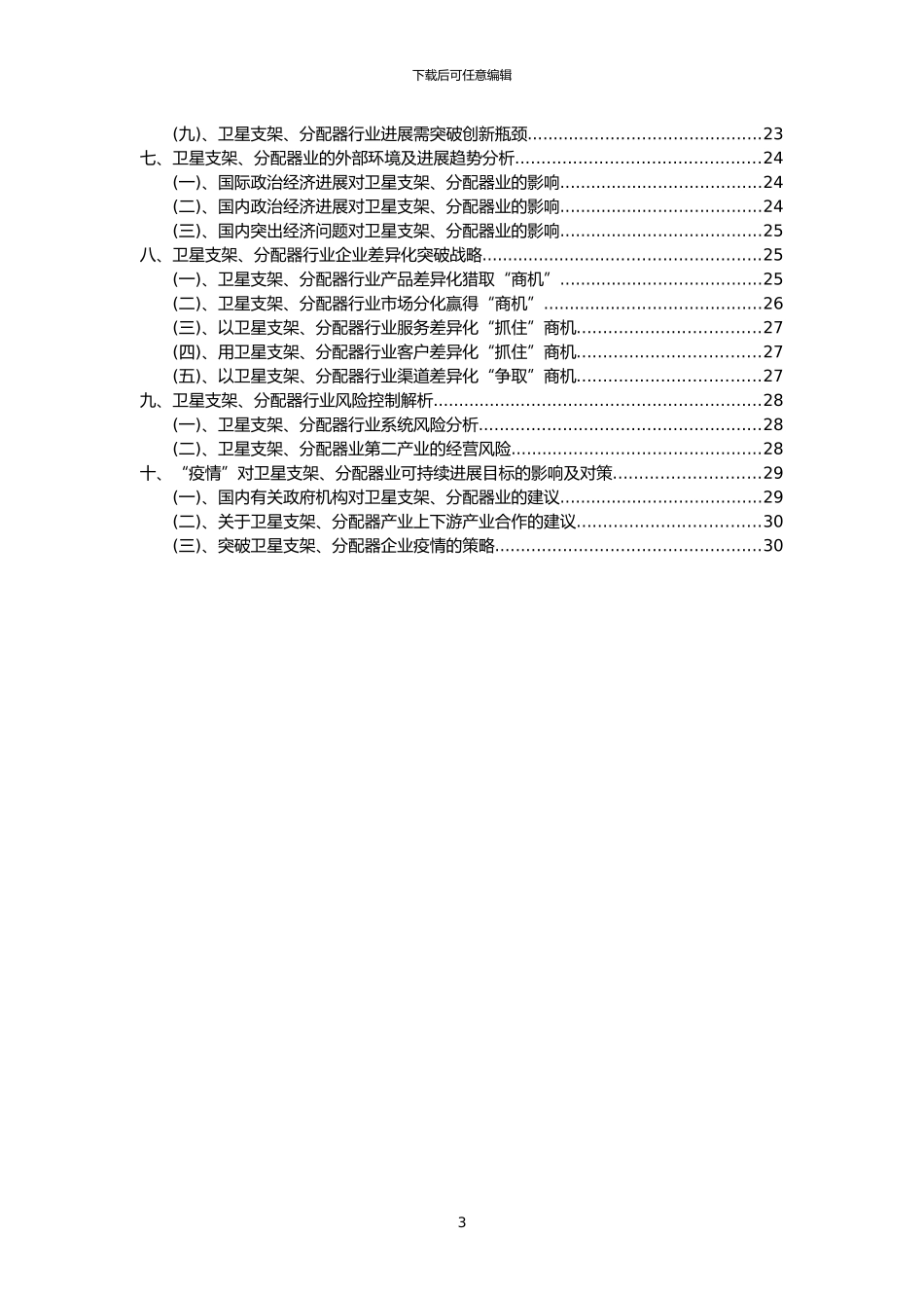 2024年卫星支架、分配器行业分析报告及未来五至十年行业发展报告_第3页