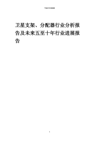 2024年卫星支架、分配器行业分析报告及未来五至十年行业发展报告