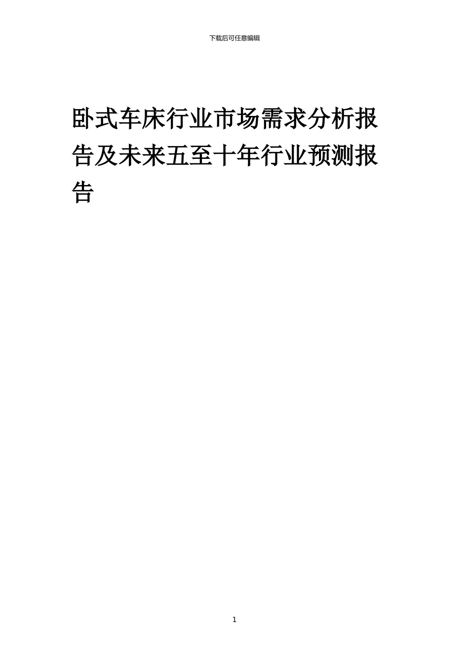 2024年卧式车床行业市场需求分析报告及未来五至十年行业预测报告_第1页