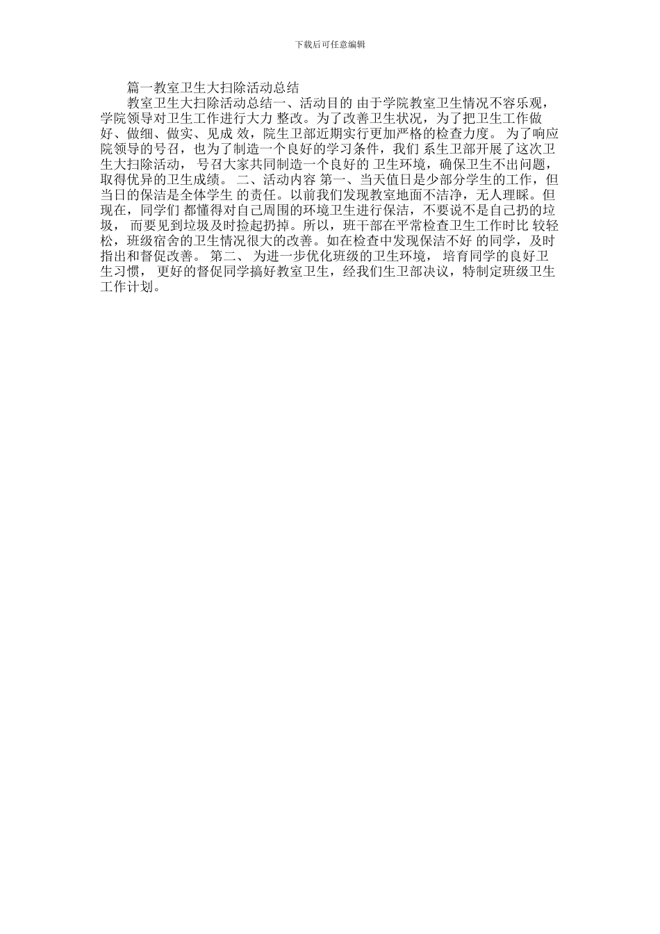 2024年卫生大扫除活动总结_第1页