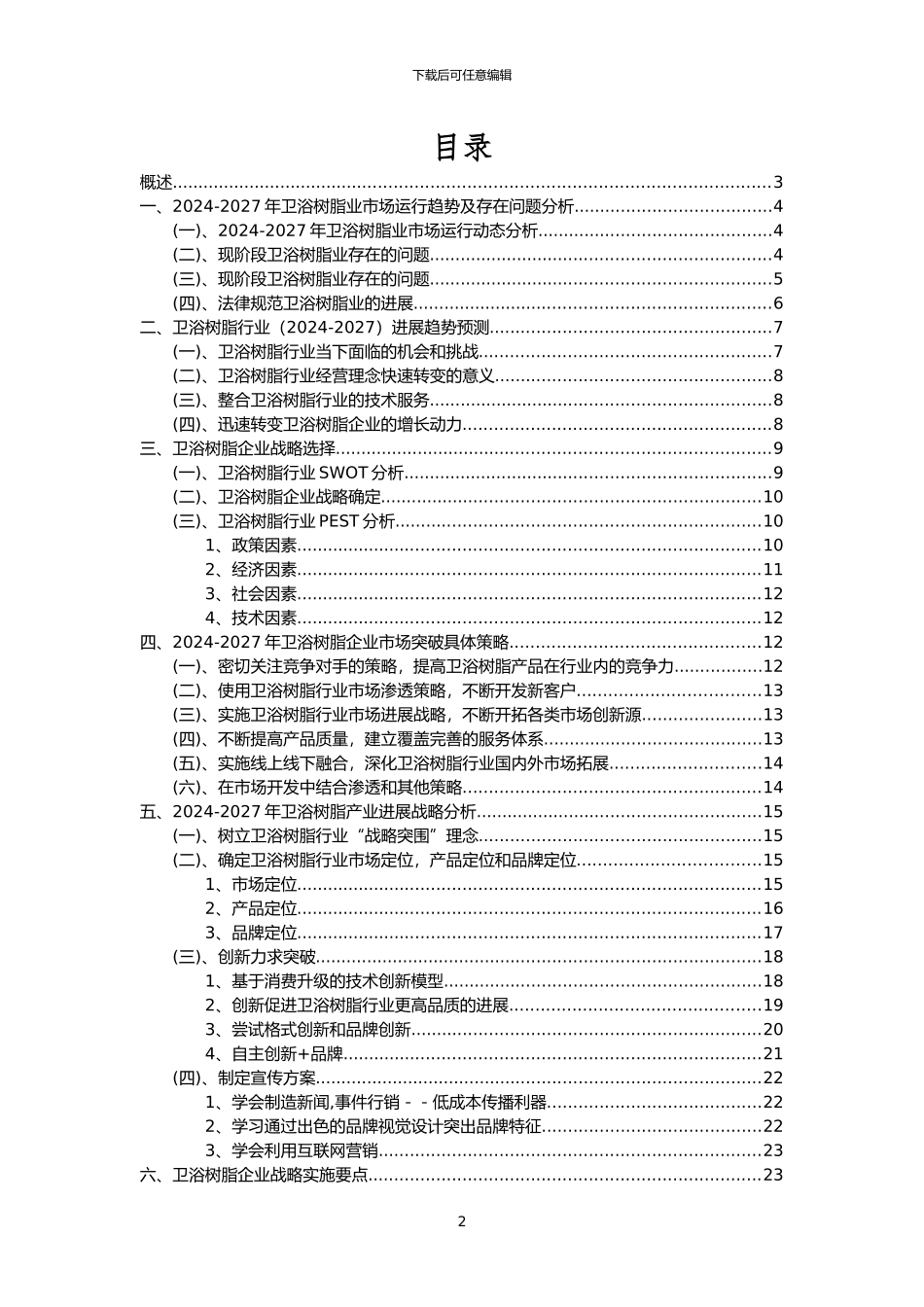2024年卫浴树脂行业市场需求分析报告及未来五至十年行业预测报告_第2页