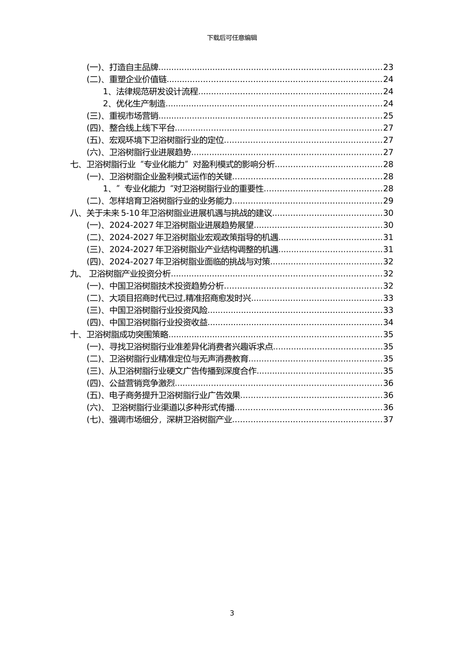 2024年卫浴树脂行业市场需求分析报告及未来五至十年行业预测报告_第3页