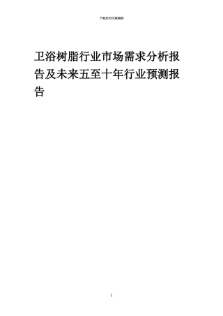2024年卫浴树脂行业市场需求分析报告及未来五至十年行业预测报告