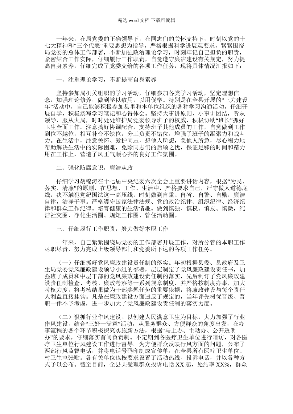 2024年卫生局述职述廉报告_第1页