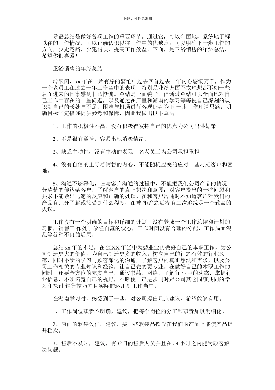 2024年卫浴销售的年终总结_第1页