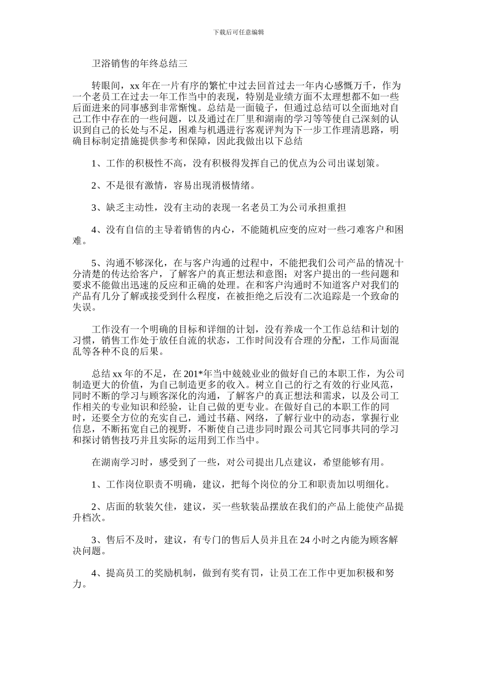 2024年卫浴销售的年终总结_第3页