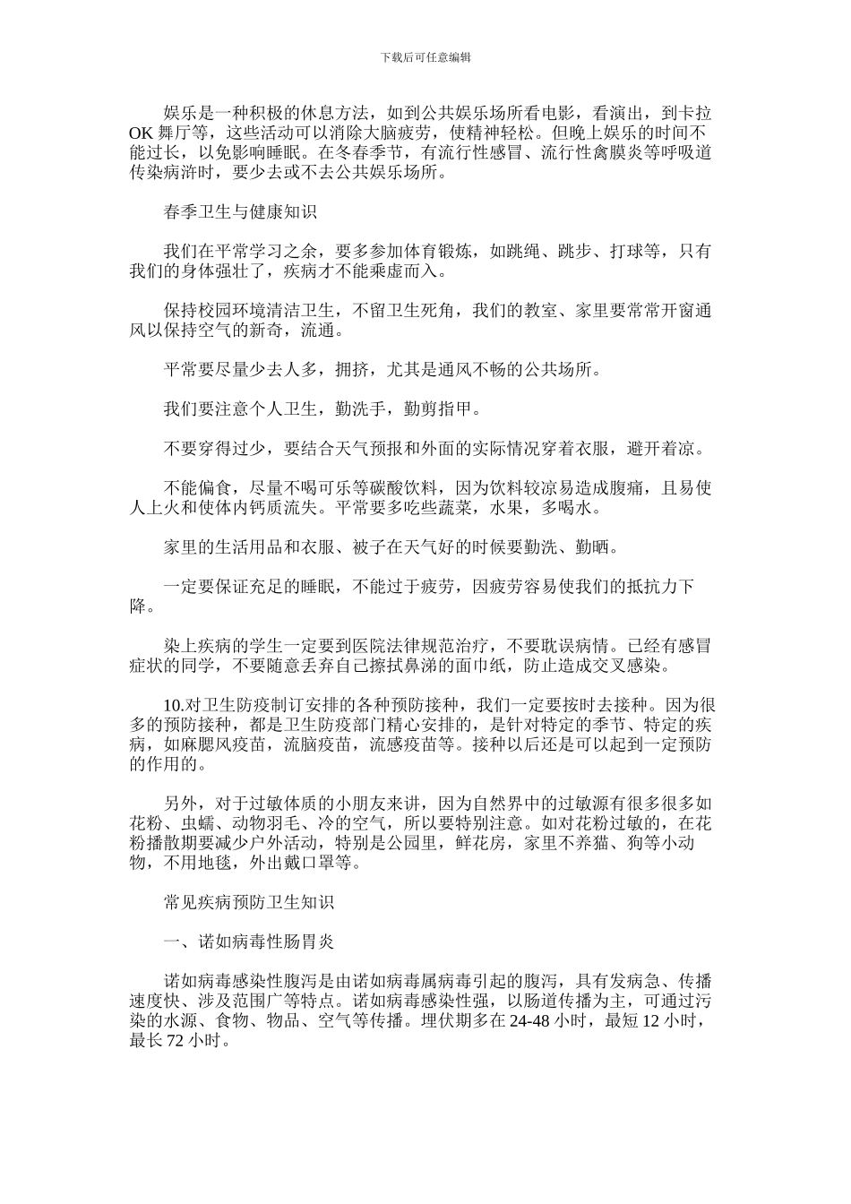 2024年卫生与健康知识及疾病预防知识_第2页