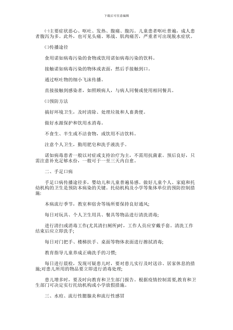 2024年卫生与健康知识及疾病预防知识_第3页